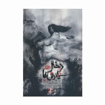 آنای خونین 2 (دختر کابوس ها)