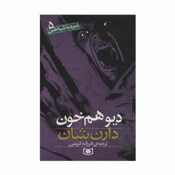 نبرد با شیاطین 5 (دیو همخون)