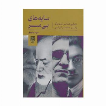 سایه های بی سر (زیبایی شناسی آیرونیک رمان معاصر ایرانی)