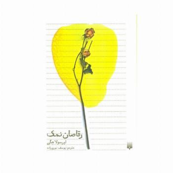 رقاصان نمک