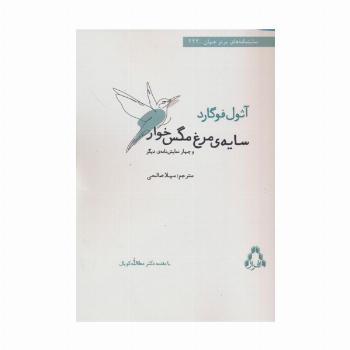 سایه ی مرغ مگس خوار و چهار نمایش نامه ی دیگر
