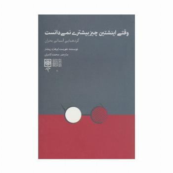 وقتی اینشتین چیز بیشتری نمی دانست (گردهمایی آسمانی بحران)