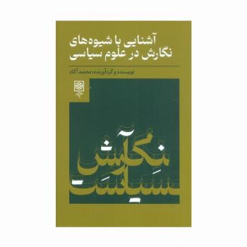 آشنایی با شیوه های نگارش در علوم سیاسی
