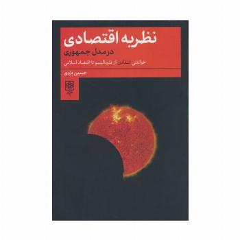 نظریه اقتصادی در مدل جمهوری (خوانشی انتقادی از فئودالیسم تا اقتصاد اسلامی)