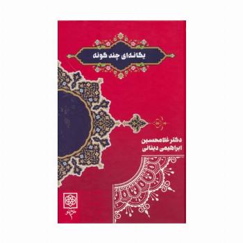 یگانه ای چند گونه