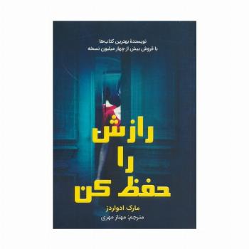 رازش را حفظ کن
