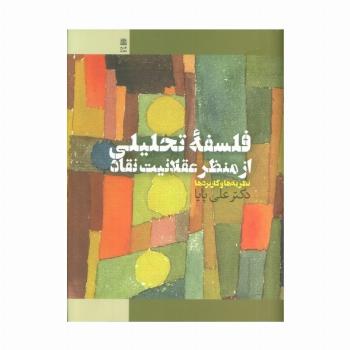 فلسفه تحلیلی از منظر عقلانیت نقاد (نظریه ها و کاربردها)