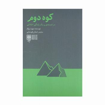کوه دوم (در جست و جوی یک زندگی اخلاقی)