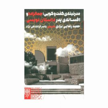 مدرنیته ی گفت و گویی؛جمالزاده و افسانه ی پدر داستان نویسی