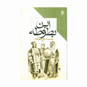 ابن بطوطه