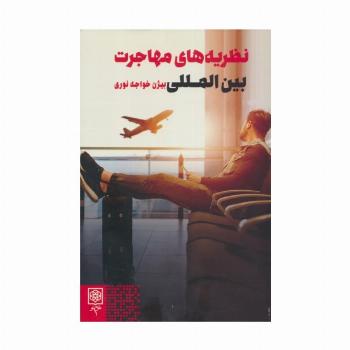 نظریه های مهاجرت بین المللی