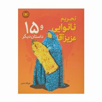 تحریم نانوایی عزیز آقا و 15 داستان دیگر