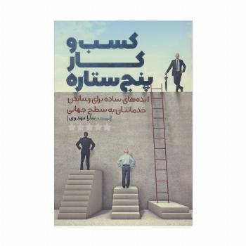 کسب  و کار پنج ستاره (ایده های ساده برای رساندن خدماتتان به سطح جهانی)