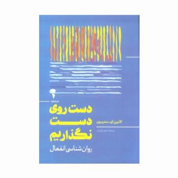 دست روی دست نگذاریم (روان شناسی انفعال)