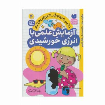 دانشمندان کوچک آزمایش می کنند 4 (آزمایش های علمی با انرزی خورشیدی)