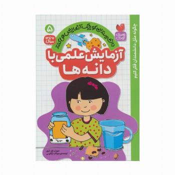 دانشمندان کوچک آزمایش می کنند 5 (آزمایش علمی با دانه ها)