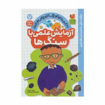 دانشمندان کوچک آزمایش می کنند 7 (آزمایش علمی با سنگ ها)