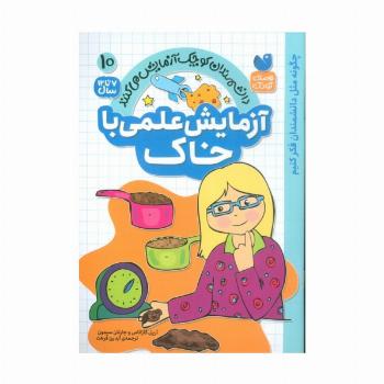 دانشمندان کوچک آزمایش می کنند10 (آزمایش علمی با خاک)