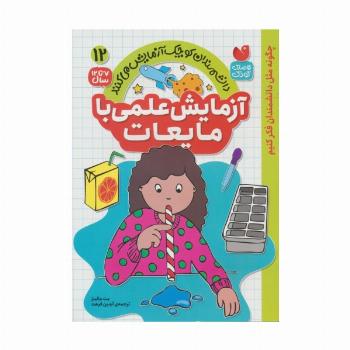 دانشمندان کوچک آزمایش می کنند12 (آزمایش علمی با مایعات)