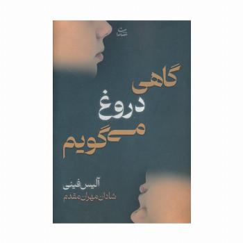 گاهی دروغ می گویم