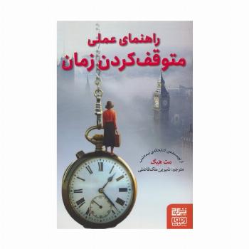 راهنمای عملی متوقف کردن زمان