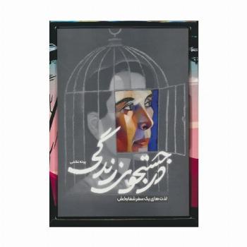در جستجوی زندگی (لذت های یک سفر شفابخش)،(باجعبه)