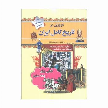 مروری بر تاریخ کامل ایران (از پیش تاریخ تا عصر حاضر)