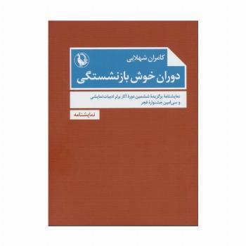 دوران خوش بازنشستگی
