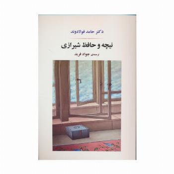 نیچه و حافظ شیرازی