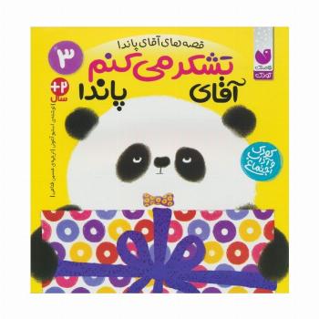 قصه های آقای پاندا 3 (تشکر می کنم آقای پاندا)