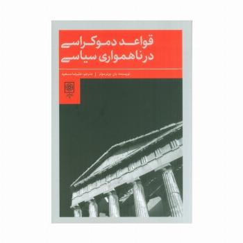 قواعد دموکراسی در ناهمواری سیاسی