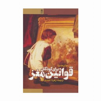 قوانین مغز برای کودکان
