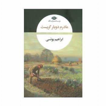مادرم دوبار گریست