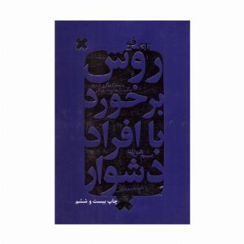 روش برخورد با افراد دشوار (تانگ فو)