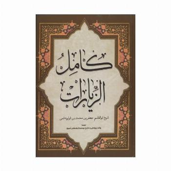 کامل الزیارات