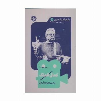 کمال الملک (یک فیلم،یک جهان34)