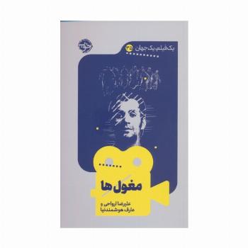 مغول ها (یک فیلم،یک جهان35)