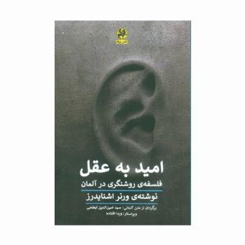 امید به عقل (فلسفه روشنگری در آلمان)