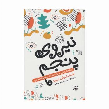 نیروی پنجم (استعاره ای برای سعادت و خوشبختی)
