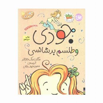 جودی دمدمی 1 (جودی انجمن مخفی تشکیل می دهد)