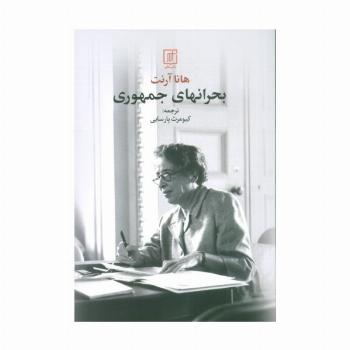 بحرانهای جمهوری
