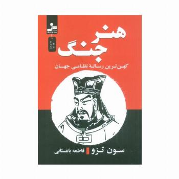 هنر جنگ (کهن ترین رساله نظامی جهان)