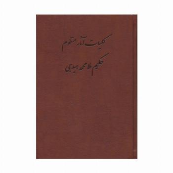 کلیات آثار منظوم حکیم ملامحمد هیدجی (چرم)