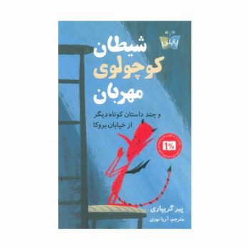 شیطان کوچولوی مهربان (و چند داستان کوتاه دیگر از خیابان بروکا)