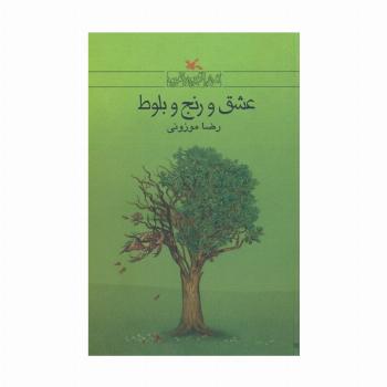 عشق و رنج بلوط