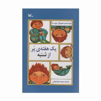 یک هفته ی پر از شنبه