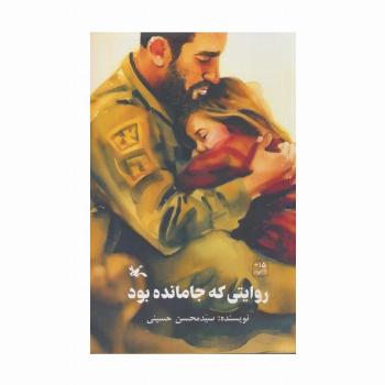 روایتی که جا مانده بود