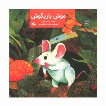موش بازیگوش