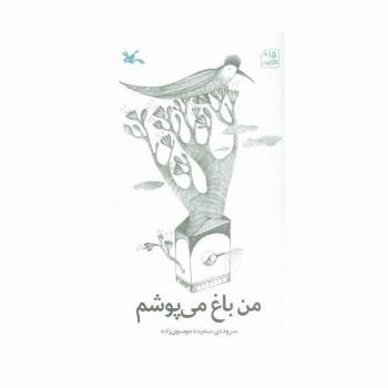 من باغ می پوشم
