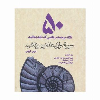 سیر تحول مفاهیم ریاضی (50 نکته برجسته ریاضی که باید بدانید)